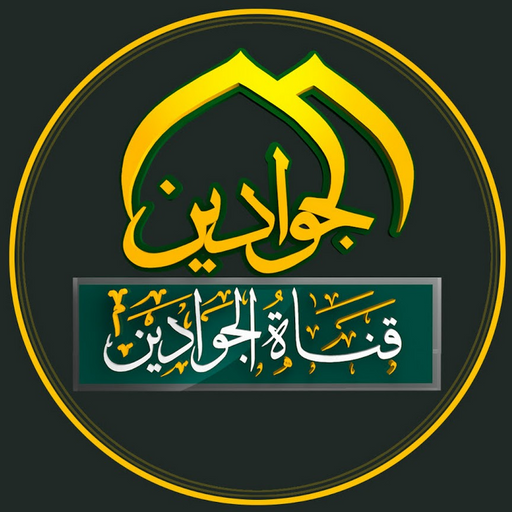 Al-Jawadain TV icon